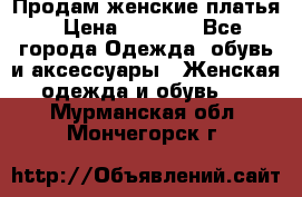 Продам женские платья › Цена ­ 2 000 - Все города Одежда, обувь и аксессуары » Женская одежда и обувь   . Мурманская обл.,Мончегорск г.